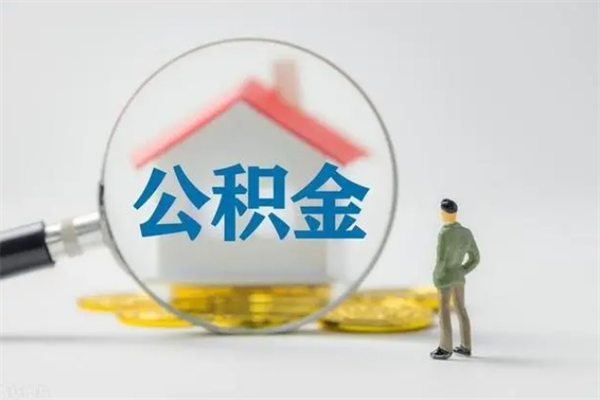 沧县老家买房提取公积金（在老家买房可以把公积金取出来么）