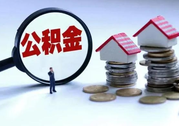 沧县离职了封存的公积金怎么提取（离职后封存的住房公积金怎么提取出来）